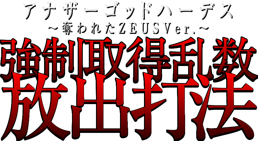 強制取得乱数放出打法