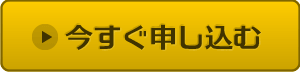 今すぐ申し込む