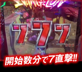 開始数分で7直撃！