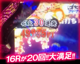 16Rが20回！大満足！