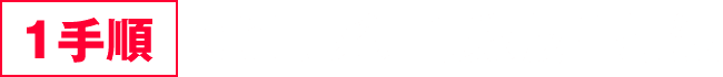 【1手順】強制取得乱数放出打法