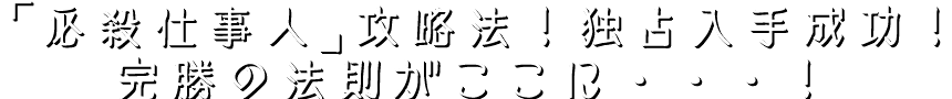 ぱちんこ必殺仕事人～お祭りわっしょい～攻略法！独占入手成功！完勝の法則がここに・・・！