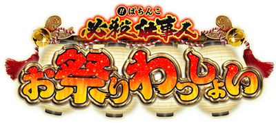 ぱちんこ必殺仕事人～お祭りわっしょい～