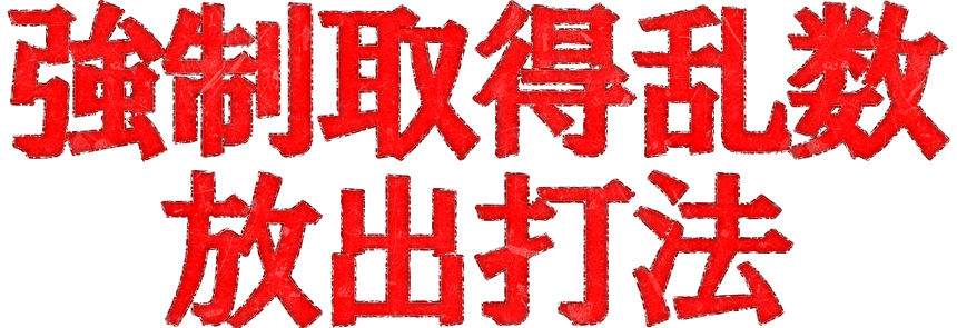 驚きの必勝手順