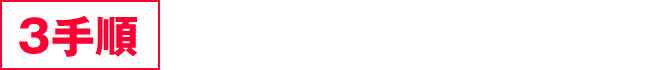 【3手順】強制取得乱数放出打法