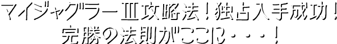 人気機種攻略法！独占入手成功！完勝の法則がここに・・・！