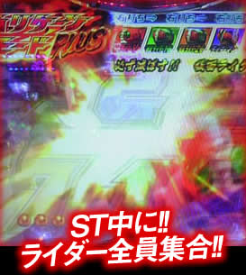 ST中に！ライダー全員集合！