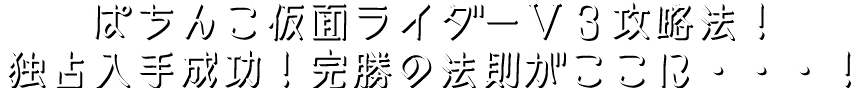 『ぱちんこ仮面ライダーV3』攻略法！独占入手成功！完勝の法則がここに・・・！