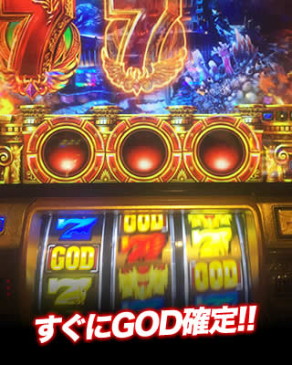 すぐにGOD確定!!