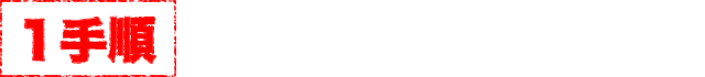 【1手順】強制取得乱数放出打法