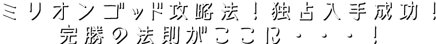 『ミリオンゴッド-神々の凱旋-』攻略法！独占入手成功！完勝の法則がここに・・・！