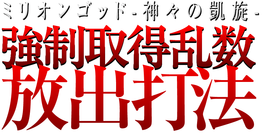 強制取得乱数放出打法