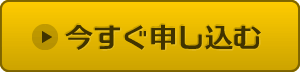 今すぐ申し込む