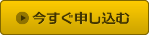 今すぐ申し込む