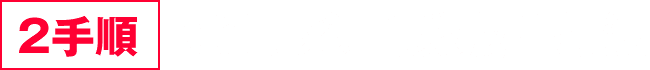 【2手順】強制取得乱数放出打法