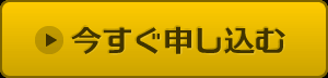 今すぐ申し込む