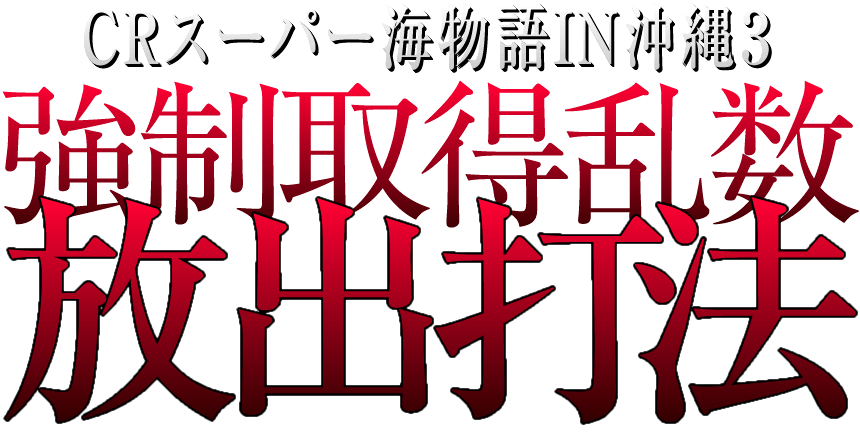 強制取得乱数放出打法