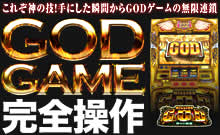 ꂼ_̋Z!ɂuԂGODްт̖A!صݺޯ-_X̊M- GOD GAMES