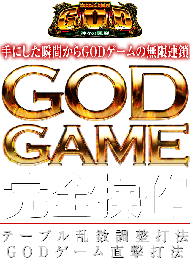 これぞ神の技！手にした瞬間からGODゲームの無限連鎖！ミリオンゴッド-神々の凱旋-『GODゲームテーブル乱数調整打法＆GODゲーム直撃打法』