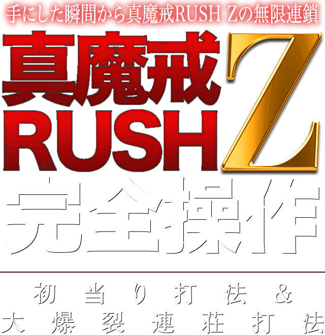 手にした瞬間から真魔戒RUSH Zの無限連鎖！ CR絶狼『真魔戒RUSH Z完全操作！初当り打法＆大爆裂連荘打法』