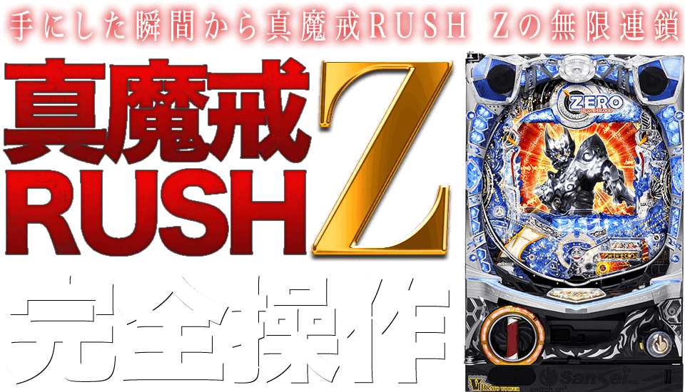 手にした瞬間から真魔戒RUSH Zの無限連鎖！CR絶狼 真魔戒RUSH Z完全操作