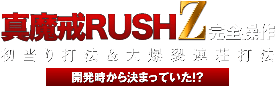 真魔戒RUSH Z完全操作！初当り打法＆大爆裂連荘打法（開発時から決まっていた！？）