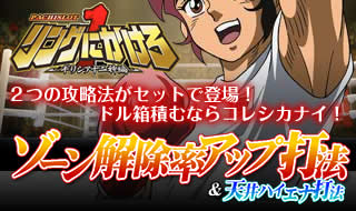 リングにかけろ1 ギリシア十二神編 ゾーン解除率アップ打法＆天井ハイエナ打法！2つの攻略法がセットで登場！ドル箱積むならコレシカナイ！