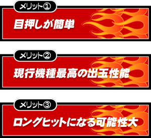 【メリット1】目押しが簡単【メリット2】現行機種最高の出玉性能【メリット3】ロングヒットになる可能性大