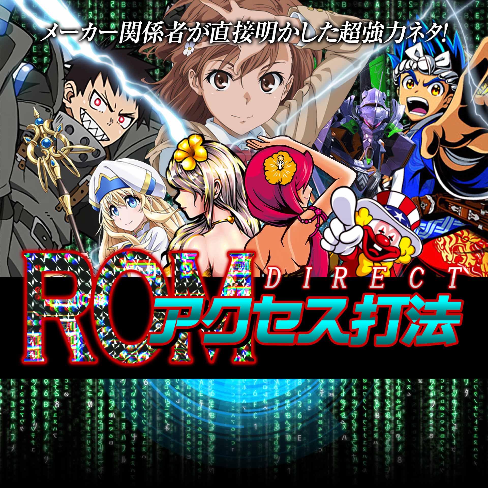 メーカー関係者が直接明かした超強力ネタ『ダイレクトロムアクセス打法』