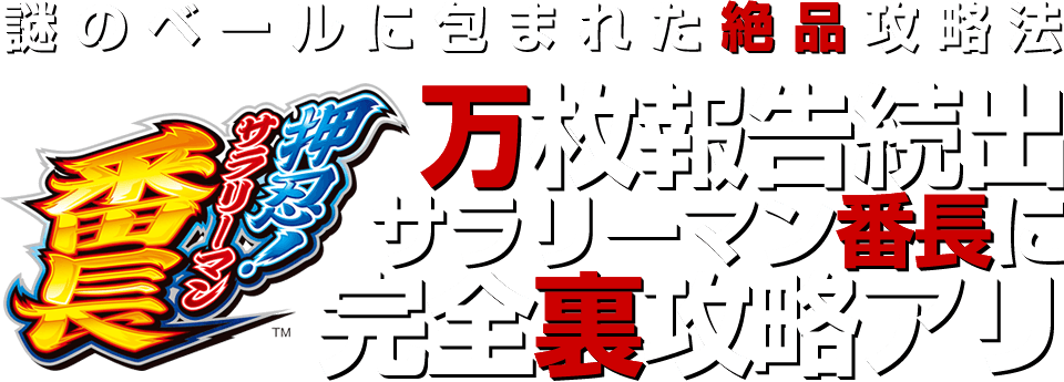 【謎のベールに包まれた絶品攻略法】万枚報告続出！サラリーマン番長に完全裏攻略アリ！