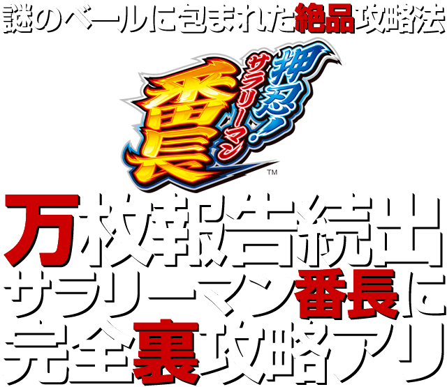 【謎のベールに包まれた絶品攻略法】万枚報告続出！サラリーマン番長に完全裏攻略アリ！