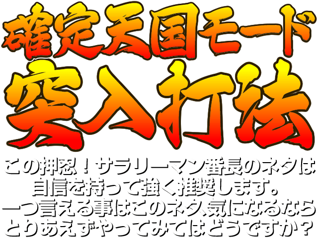 『確定天国モード突入打法』この押忍！サラリーマン番長のネタは自信を持って強く推奨します。一つ言える事はこのネタ、気になるならとりあえずやってみてはどうですか？