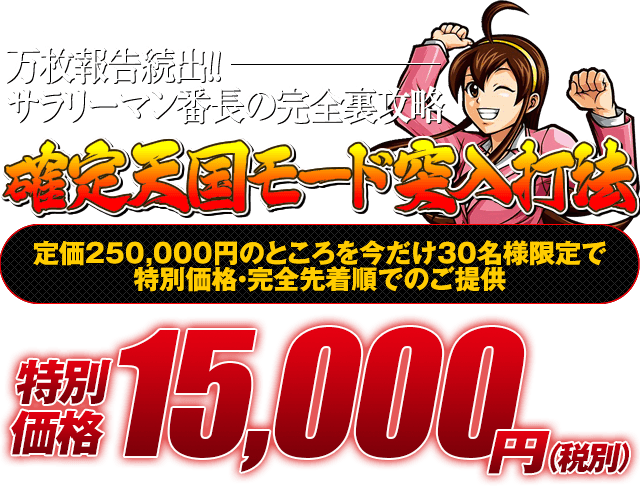 万枚報告続出！サラリーマン番長の完全裏攻略押忍！『確定天国モード突入打法』定価250,000円のところを今だけ30名様限定で特別価格・完全先着順でのご提供