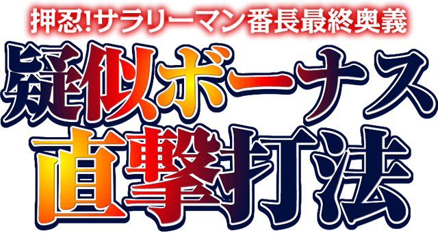 押忍！サラリーマン番長最終奥義！『疑似ボーナス直撃打法』