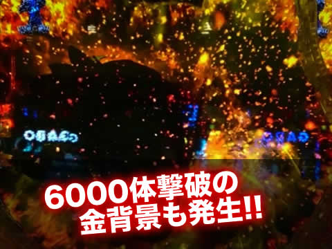 6000体撃破の金背景も発生!!