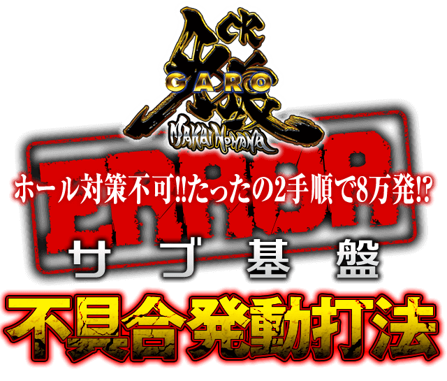 サブ基盤を直接刺激する究極攻略！ホール対策不可！！たったの2手順で8万発！？CR牙狼魔戒ノ花で勝率アップを約束する『サブ基盤不具合発動打法』