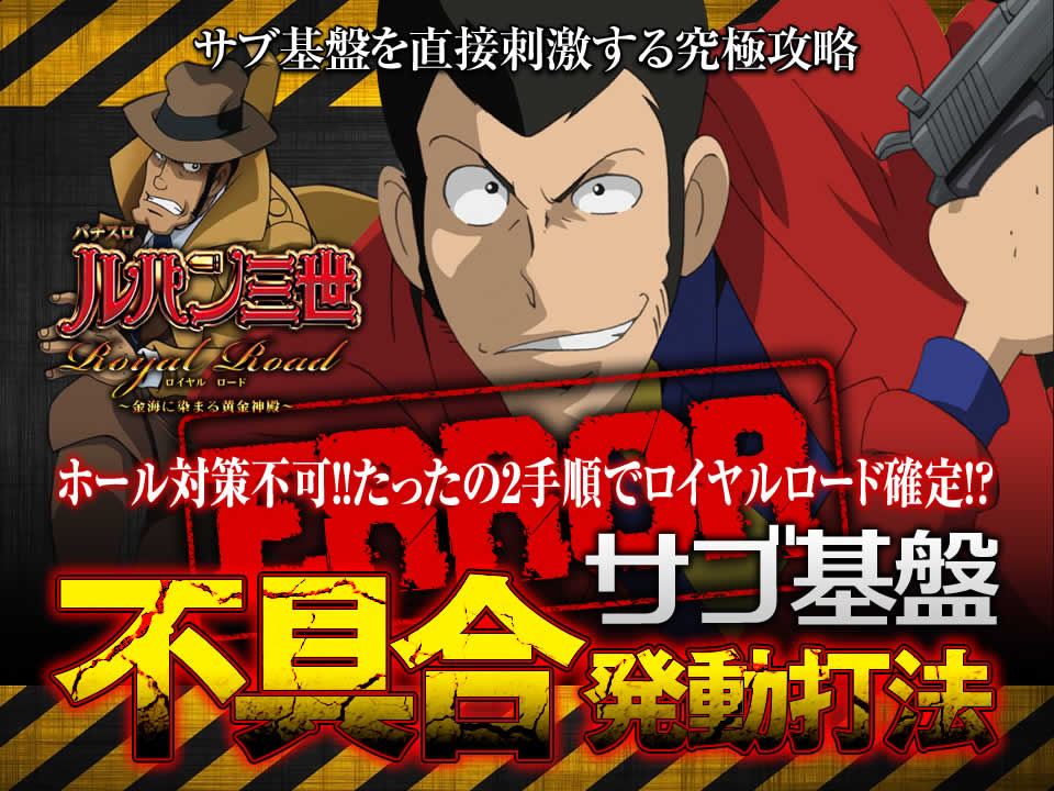 サブ基盤を直接刺激する究極攻略！ホール対策不可！！たったの2手順で4万発！？ルパン三世 ロイヤルロード～金海に染まる黄金神殿～で勝率アップを約束する『サブ基盤不具合発動打法』