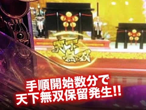 手順開始数分で天下無双保留発生!!