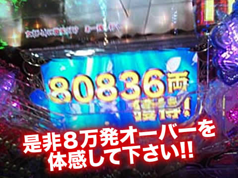 是非8万発オーバーを体感して下さい!!