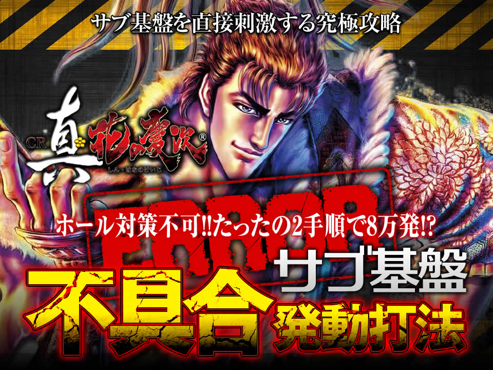 サブ基盤を直接刺激する究極攻略！ホール対策不可！！たったの2手順で8万発！？CR真・花の慶次で勝率アップを約束する『サブ基盤不具合発動打法』