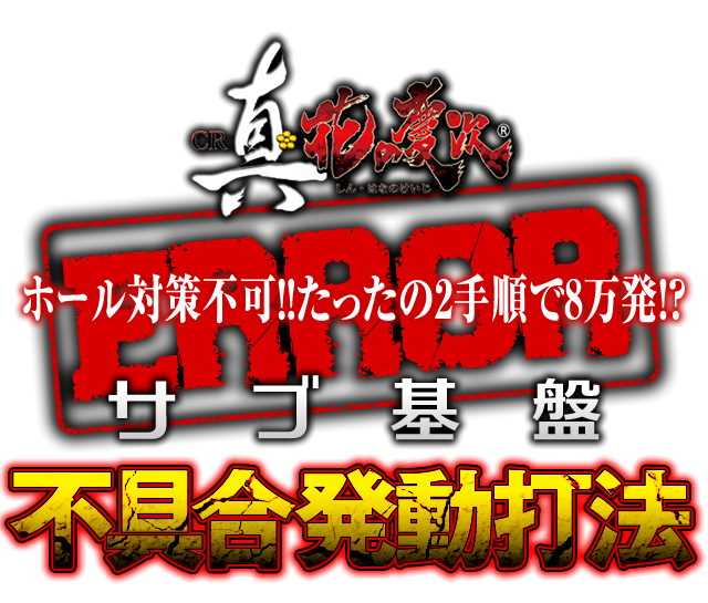 サブ基盤を直接刺激する究極攻略！ホール対策不可！！たったの2手順で8万発！？CR真・花の慶次で勝率アップを約束する『サブ基盤不具合発動打法』