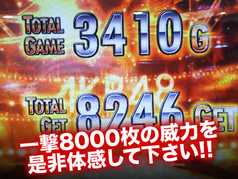 一撃8000枚の威力を是非体感して下さい！