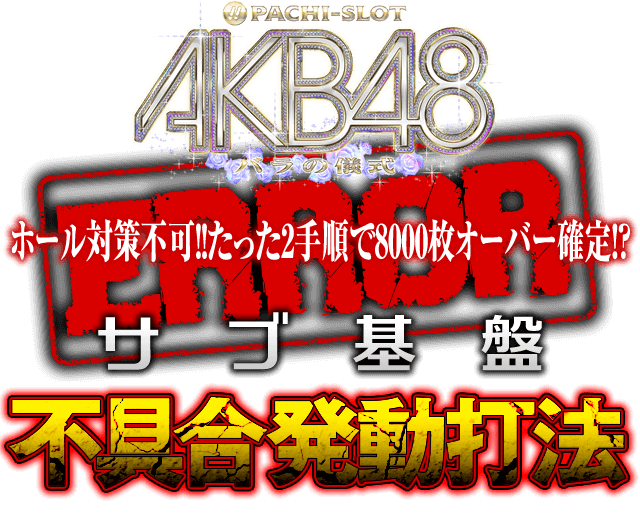 サブ基盤を直接刺激する究極攻略！ホール対策不可！！たったの2手順で8000枚オーバー確定！？ぱちスロAKB48 バラの儀式で勝率アップを約束する『サブ基盤不具合発動打法』