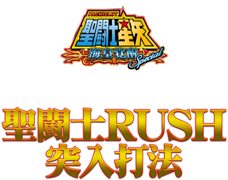 パチスロ聖闘士星矢 海皇覚醒Special『強制聖闘士RUSH突入打法』