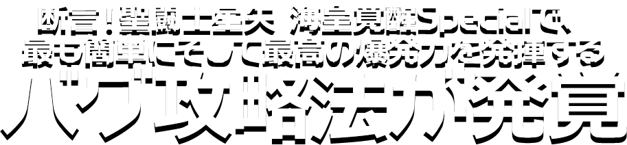 断言！パチスロ聖闘士星矢 海皇覚醒Specialで、最も簡単にそして最高の爆発力を発揮するバグ攻略法が発覚！