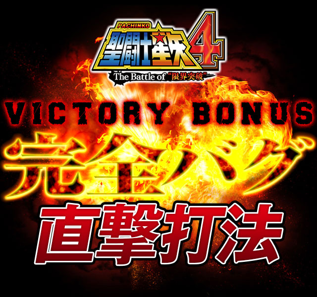 CR聖闘士星矢4 The Battle of 限界突破『VICTORY BONUS完全バグ直撃打法』