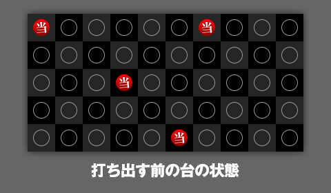 打ち出す前の台の状態