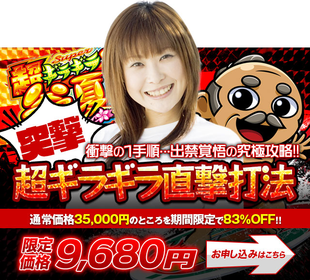突撃!!超ギラギラ直撃打法 お申し込みはこちら！