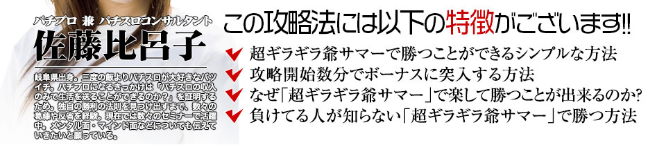 【この攻略法には以下の特徴がございます】『超ギラギラ爺サマー』ですぐに勝つことができる超シンプルな方法！攻略開始数分でボーナスに突入する方法！なぜ『超ギラギラ爺サマー』で楽して勝つことが出来るのか？負けてる人が知らない『超ギラギラ爺サマー』で勝つ方法とは？