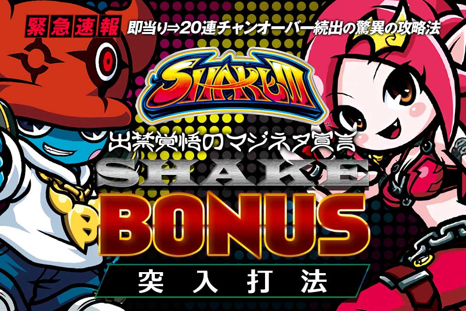 即当り⇒20連チャンオーバーが続出する驚異の攻略法 シェイク3『シェイクボーナス突入打法』（出禁覚悟のマジネタ宣言！）